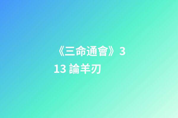 《三命通會》3.13 論羊刃